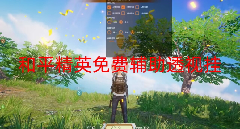 和平精英免费辅助透视挂